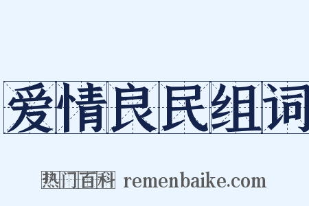 爱情良民组词是什么意思的图片